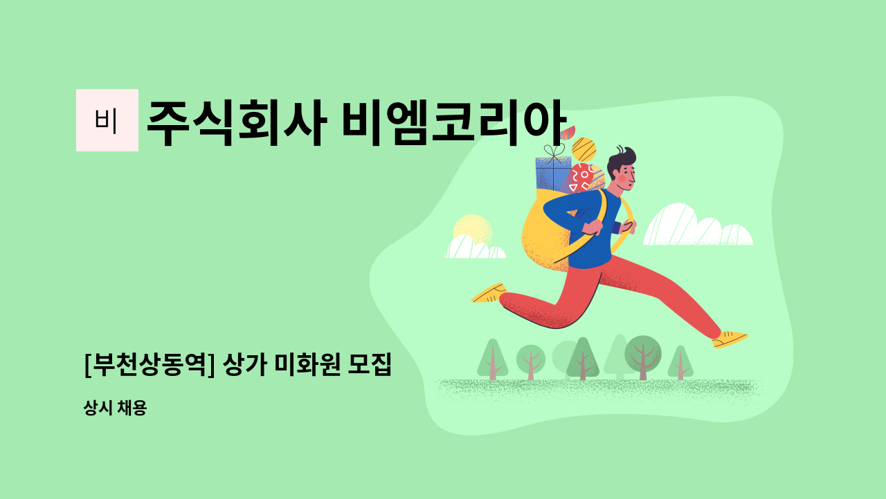 주식회사 비엠코리아 - [부천상동역] 상가 미화원 모집 : 채용 메인 사진 (더팀스 제공)