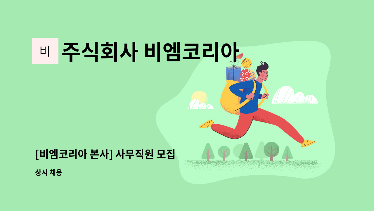 주식회사 비엠코리아 - [비엠코리아 본사] 사무직원 모집 : 채용 메인 사진 (더팀스 제공)