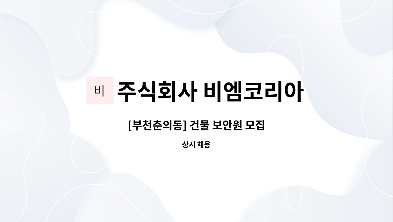 주식회사 비엠코리아 - [부천춘의동] 건물 보안원 모집 : 채용 메인 사진 (더팀스 제공)