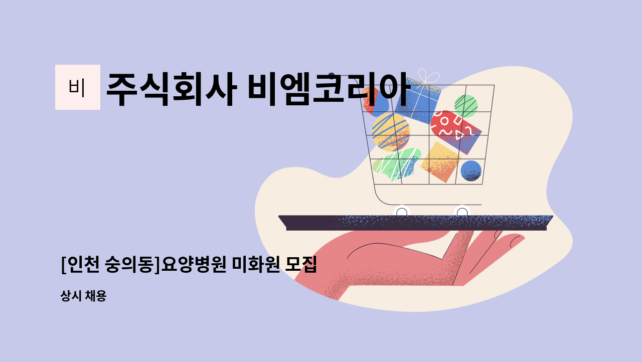 주식회사 비엠코리아 - [인천 숭의동]요양병원 미화원 모집 : 채용 메인 사진 (더팀스 제공)