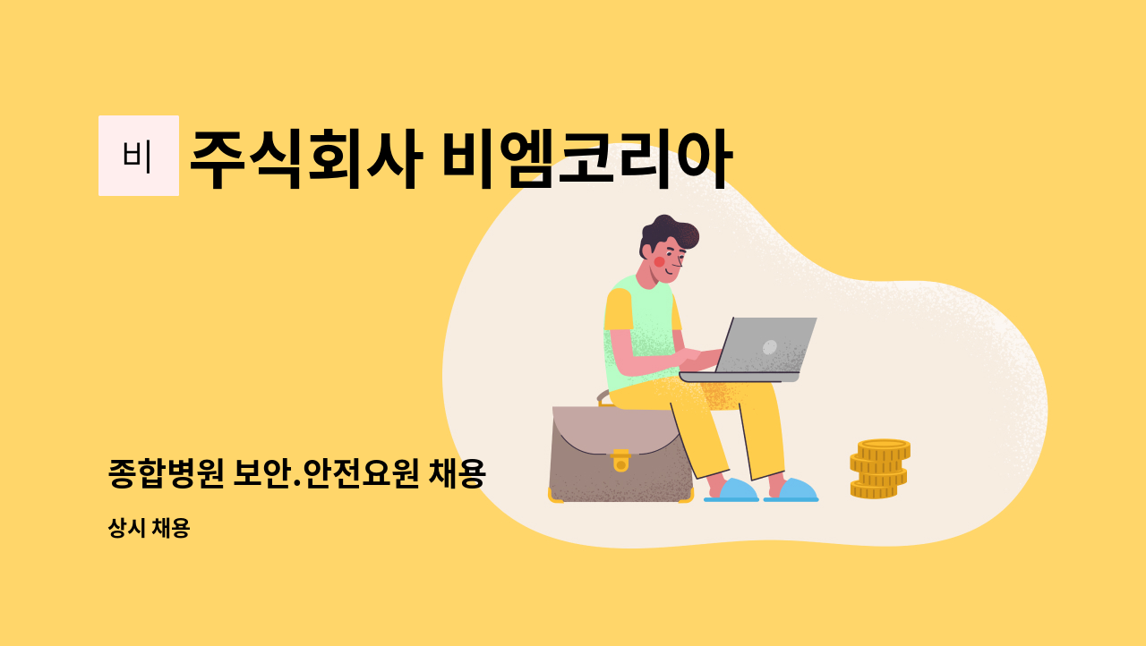 주식회사 비엠코리아 - 종합병원 보안.안전요원 채용 : 채용 메인 사진 (더팀스 제공)