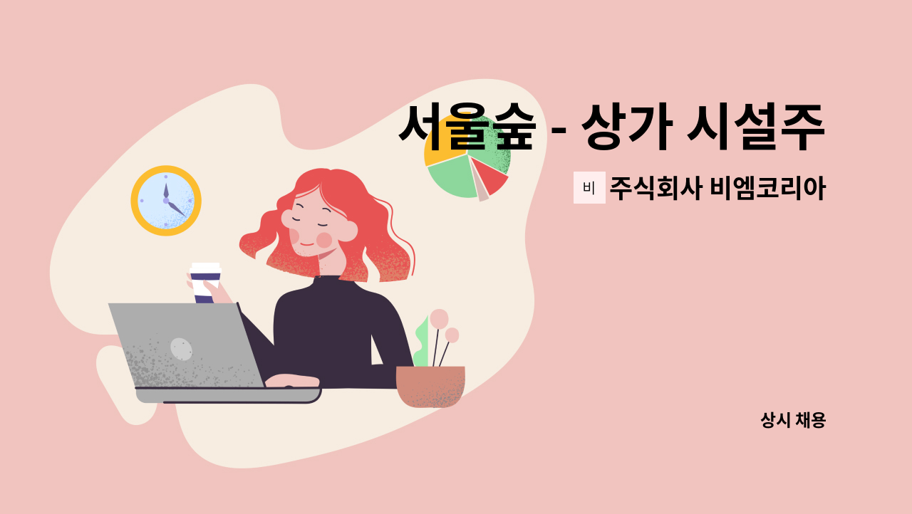 주식회사 비엠코리아 - 서울숲 - 상가 시설주임 모집 : 채용 메인 사진 (더팀스 제공)