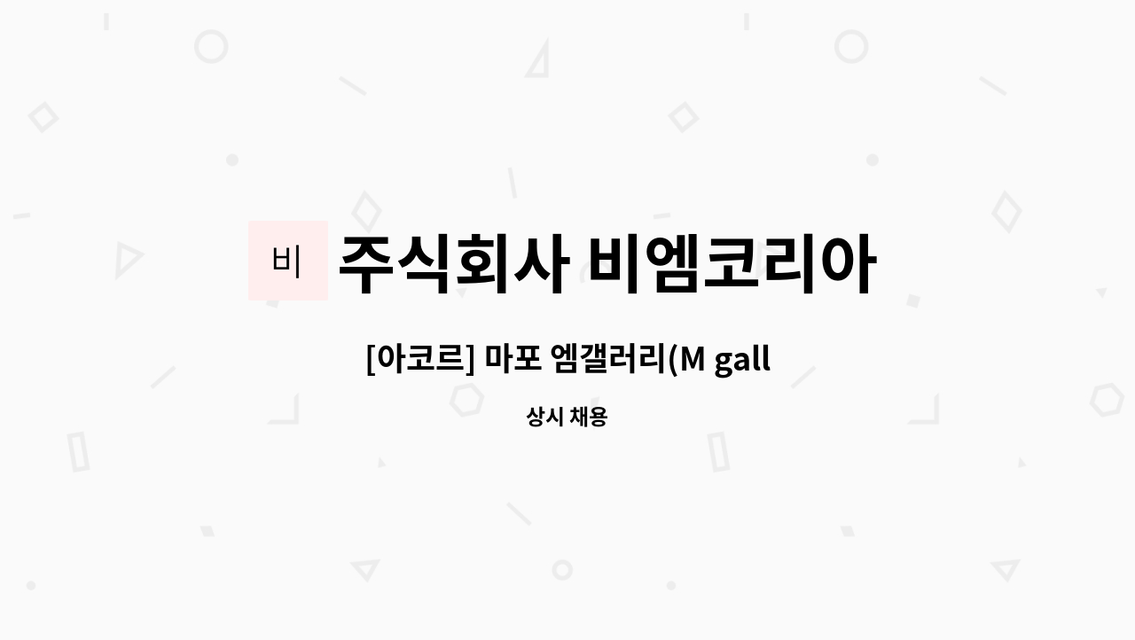 주식회사 비엠코리아 - [아코르] 마포 엠갤러리(M gallary)호텔 보안사원 모집 : 채용 메인 사진 (더팀스 제공)