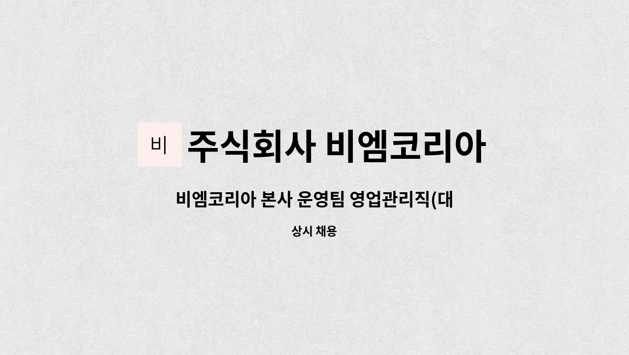 주식회사 비엠코리아 - 비엠코리아 본사 운영팀 영업관리직(대리~과장급) 모집 : 채용 메인 사진 (더팀스 제공)