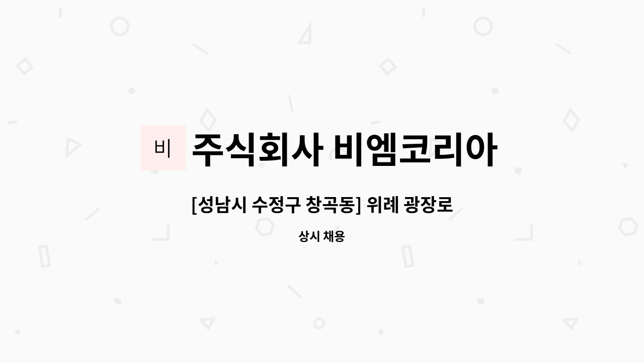 주식회사 비엠코리아 - [성남시 수정구 창곡동] 위례 광장로 상가 건물 전기과장 모집(전기기사 필수) : 채용 메인 사진 (더팀스 제공)