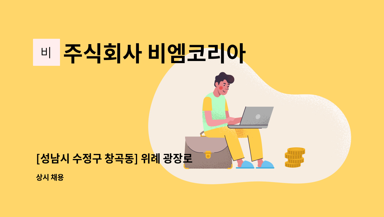 주식회사 비엠코리아 - [성남시 수정구 창곡동] 위례 광장로 상가 건물 전기과장 모집(전기기사 필수) : 채용 메인 사진 (더팀스 제공)