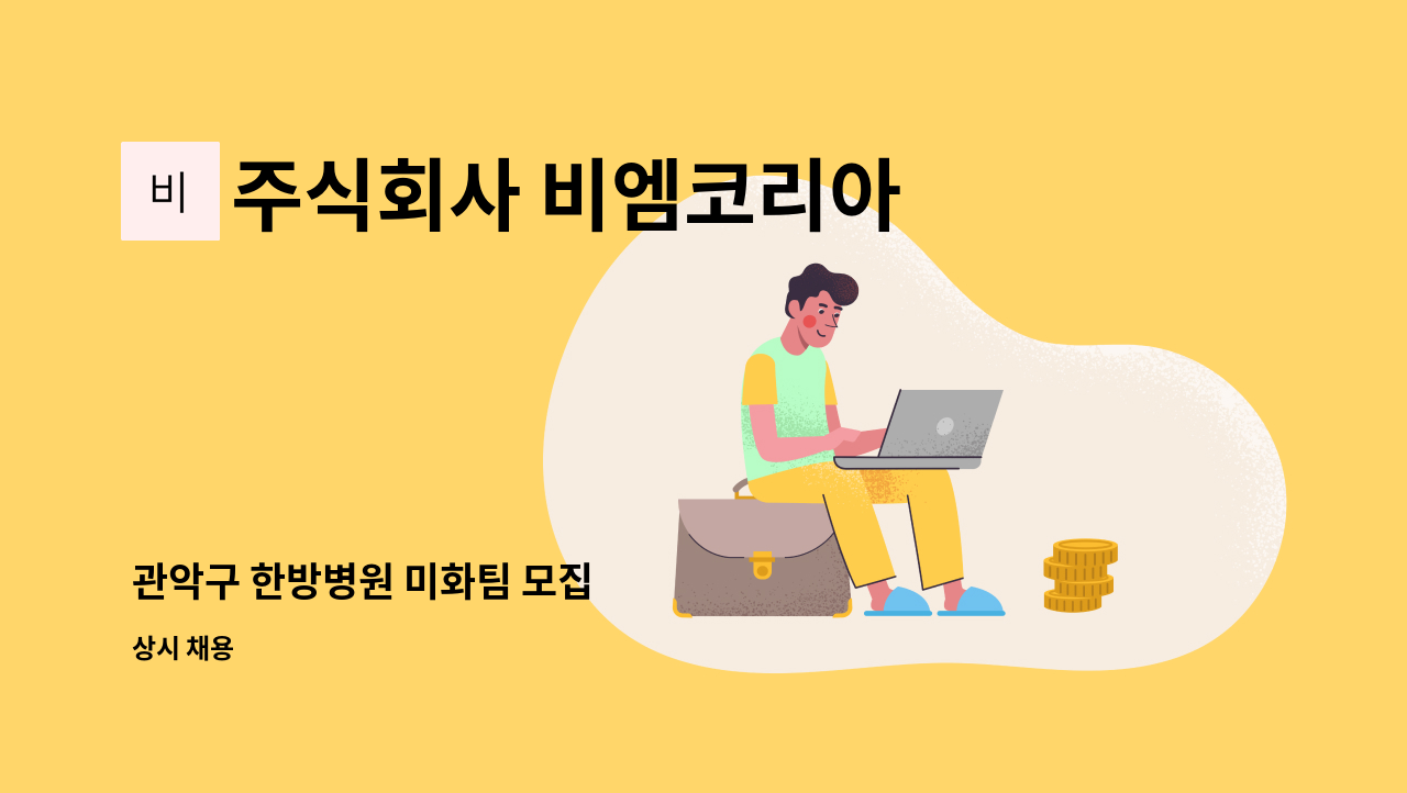 주식회사 비엠코리아 - 관악구 한방병원 미화팀 모집 : 채용 메인 사진 (더팀스 제공)