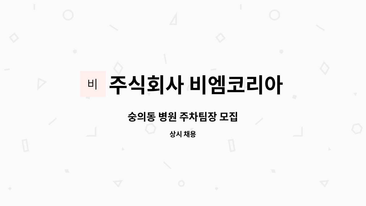 주식회사 비엠코리아 - 숭의동 병원 주차팀장 모집 : 채용 메인 사진 (더팀스 제공)