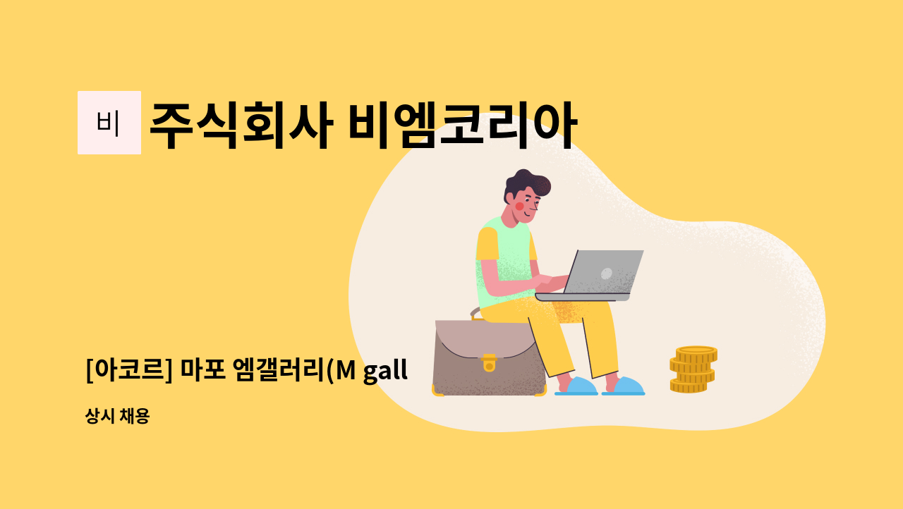 주식회사 비엠코리아 - [아코르] 마포 엠갤러리(M gallary)호텔  발렛사원 모집 : 채용 메인 사진 (더팀스 제공)