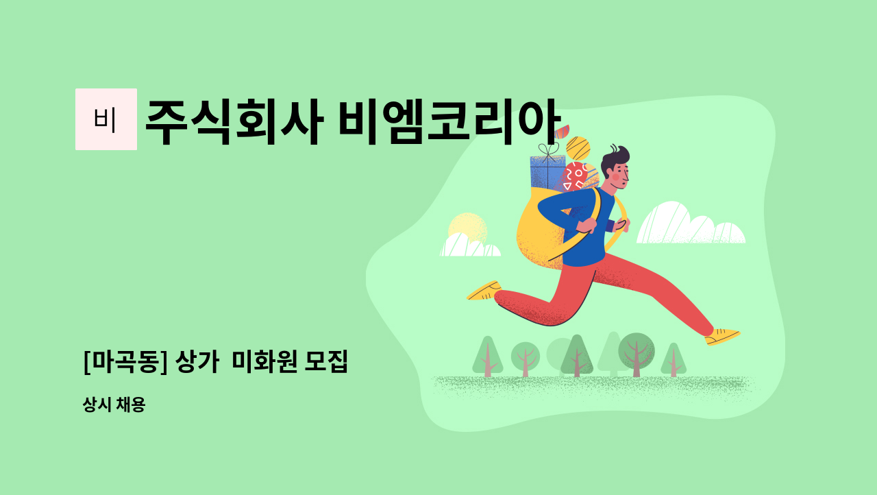주식회사 비엠코리아 - [마곡동] 상가  미화원 모집 : 채용 메인 사진 (더팀스 제공)