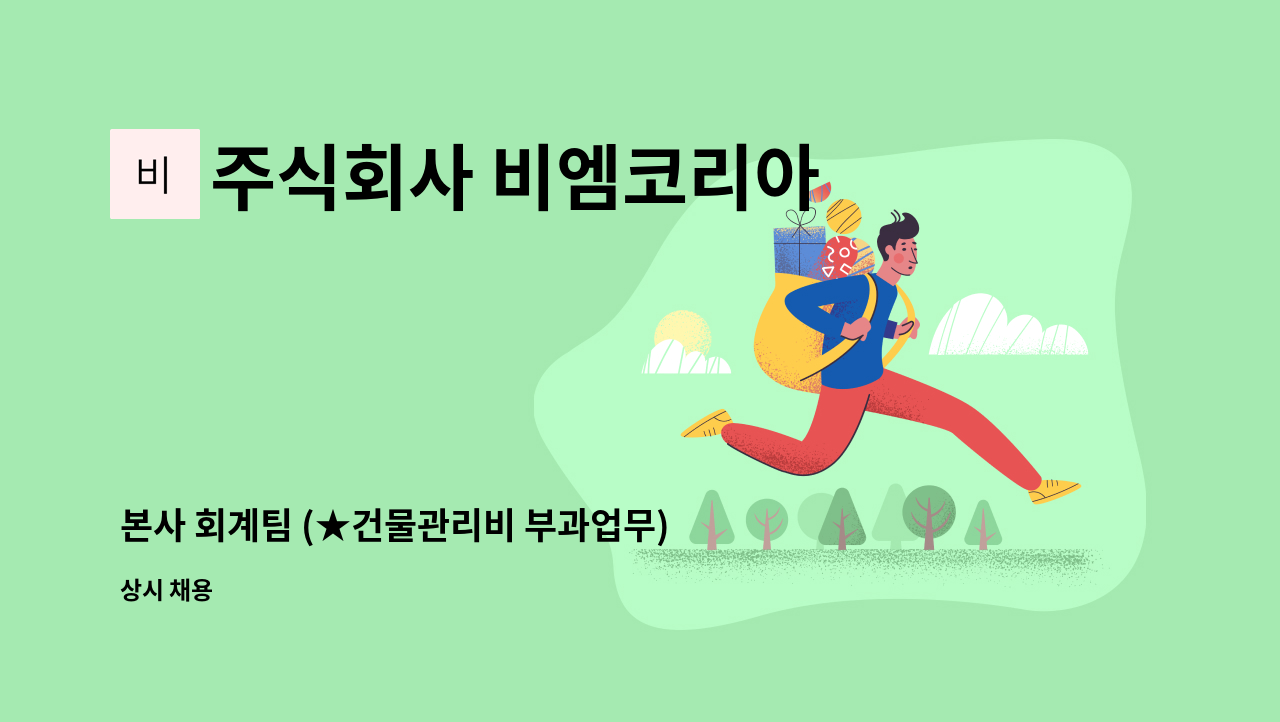 주식회사 비엠코리아 - 본사 회계팀 (★건물관리비 부과업무)  경력직 모집 : 채용 메인 사진 (더팀스 제공)