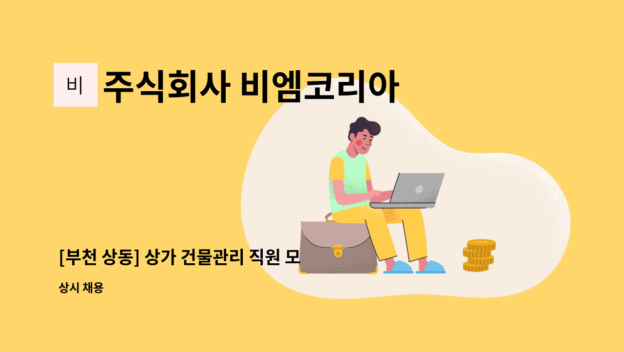 주식회사 비엠코리아 - [부천 상동] 상가 건물관리 직원 모집 : 채용 메인 사진 (더팀스 제공)