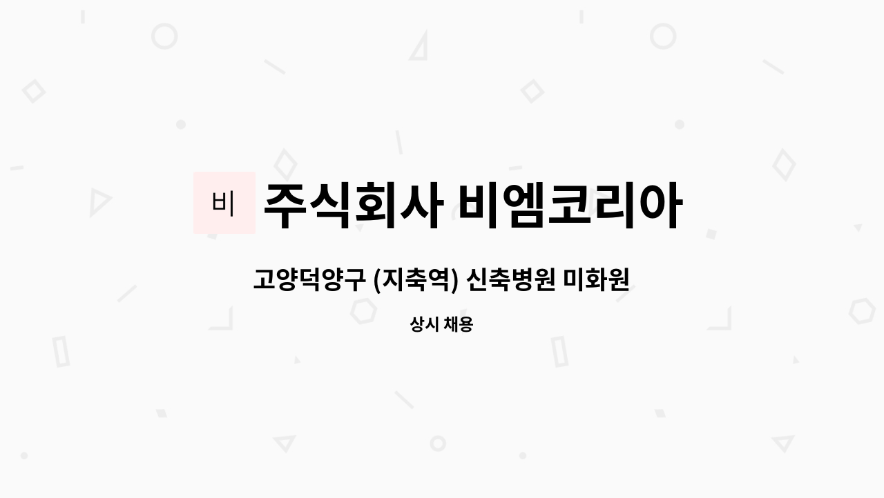 주식회사 비엠코리아 - 고양덕양구 (지축역) 신축병원 미화원 모집 : 채용 메인 사진 (더팀스 제공)