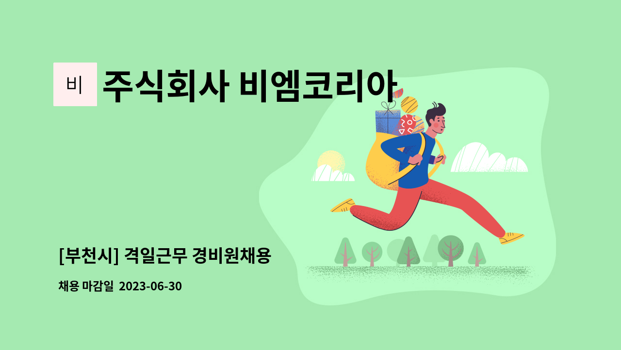 주식회사 비엠코리아 - [부천시] 격일근무 경비원채용 : 채용 메인 사진 (더팀스 제공)