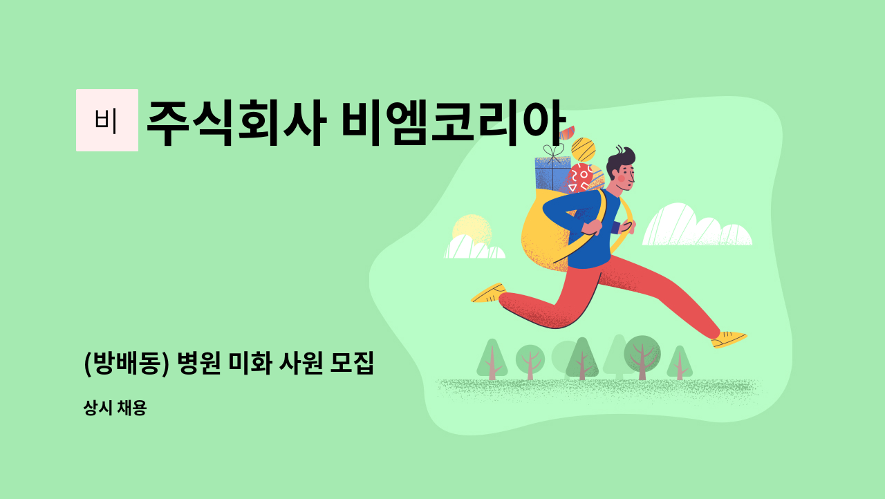 주식회사 비엠코리아 - (방배동) 병원 미화 사원 모집 : 채용 메인 사진 (더팀스 제공)