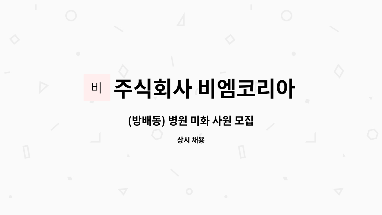 주식회사 비엠코리아 - (방배동) 병원 미화 사원 모집 : 채용 메인 사진 (더팀스 제공)