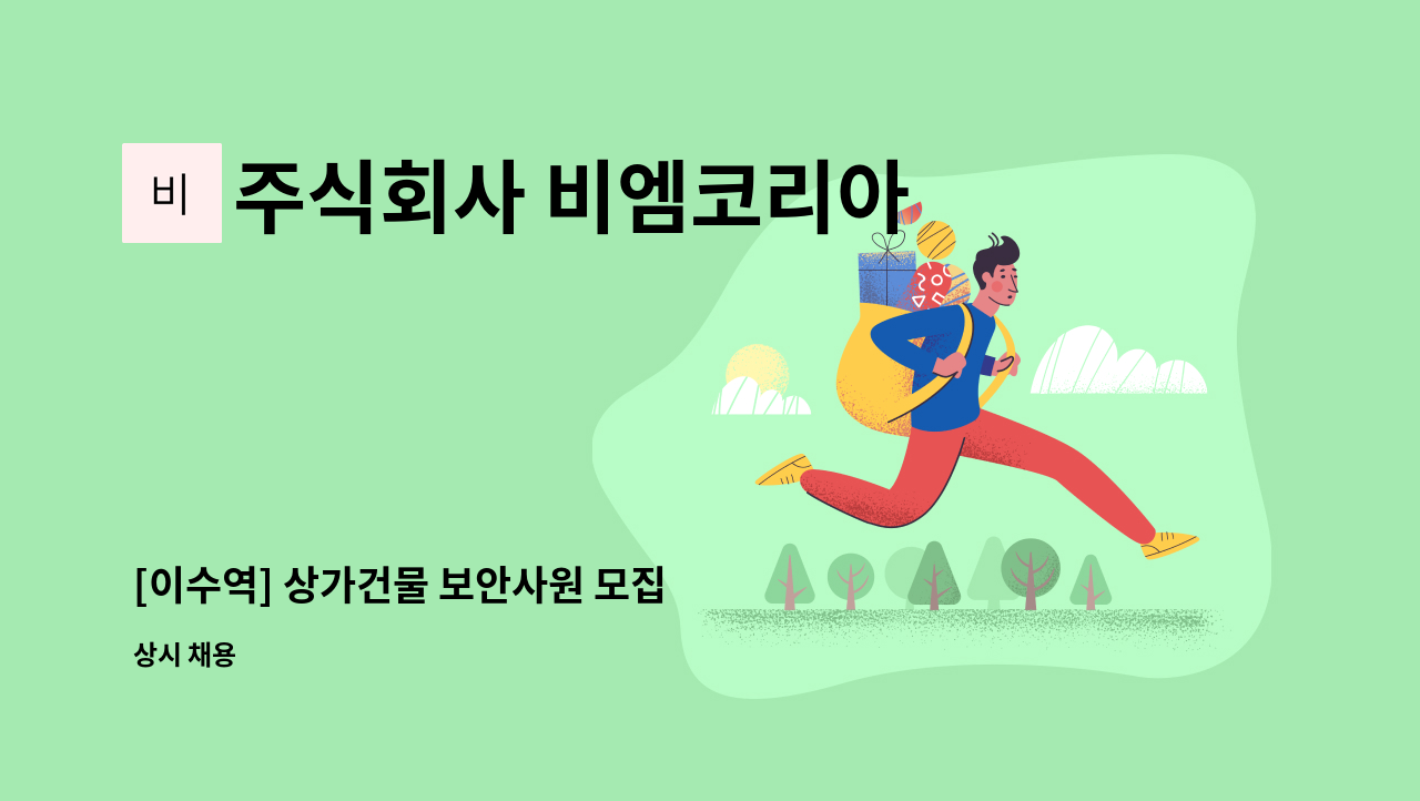 주식회사 비엠코리아 - [이수역] 상가건물 보안사원 모집 : 채용 메인 사진 (더팀스 제공)