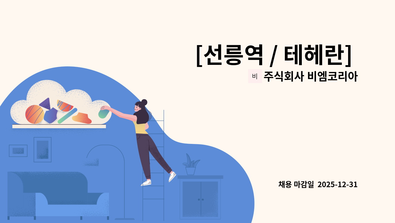 주식회사 비엠코리아 - [선릉역 / 테헤란] 관리소장 모집 : 채용 메인 사진 (더팀스 제공)