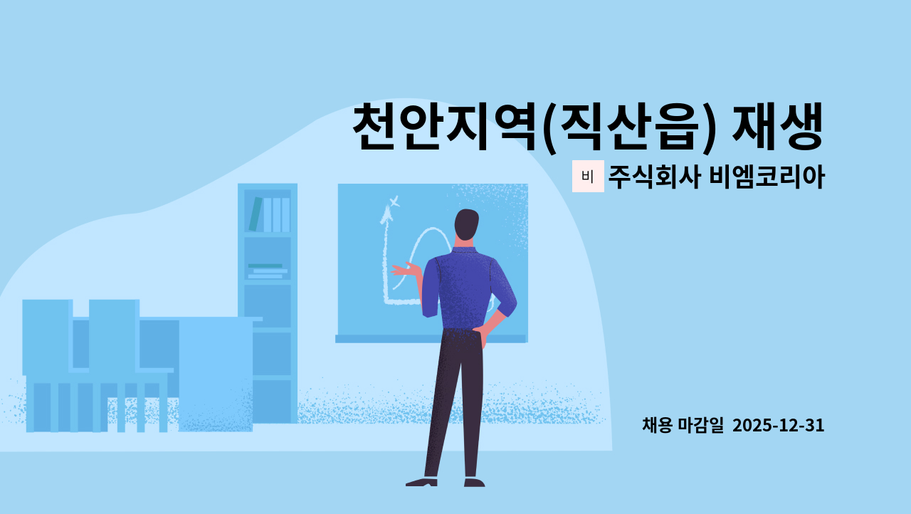 주식회사 비엠코리아 - 천안지역(직산읍) 재생부 단순 생산직 공장 직원 모집 : 채용 메인 사진 (더팀스 제공)