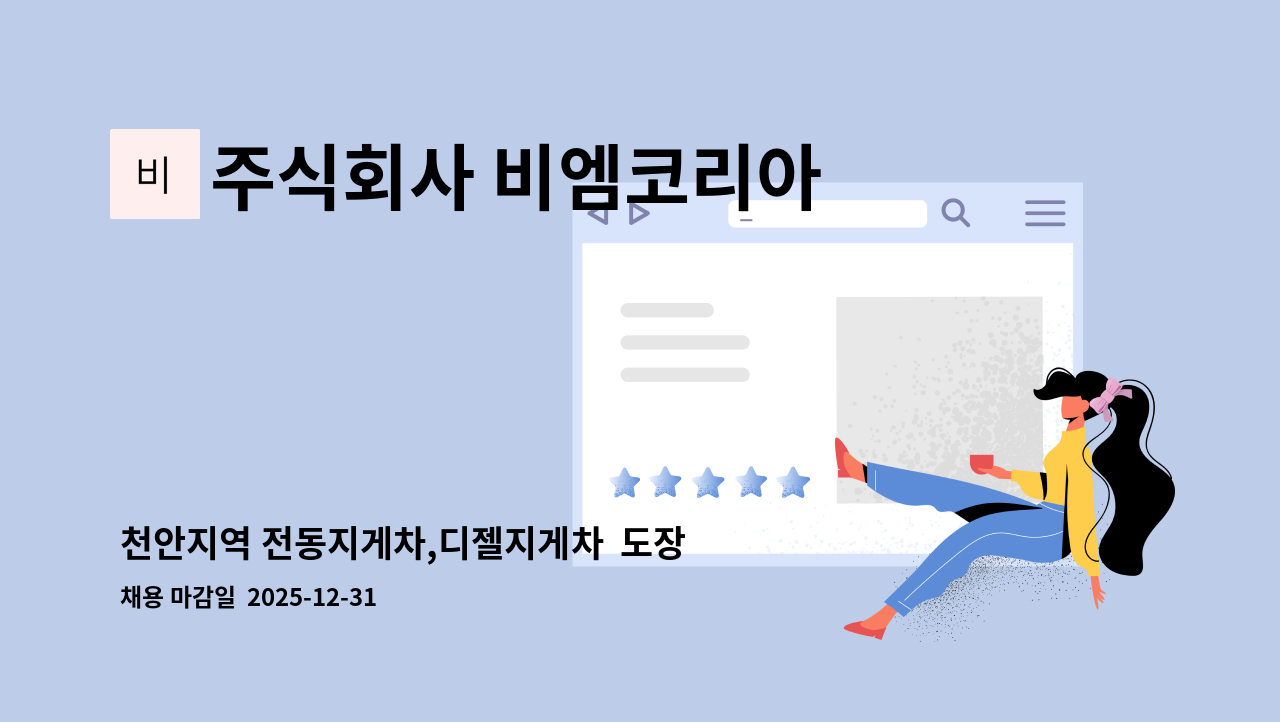 주식회사 비엠코리아 - 천안지역 전동지게차,디젤지게차  도장반원 모집 : 채용 메인 사진 (더팀스 제공)