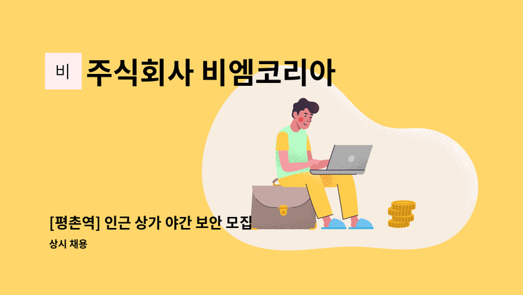 주식회사 비엠코리아 - [평촌역] 인근 상가 야간 보안 모집 (격일근무) : 채용 메인 사진 (더팀스 제공)