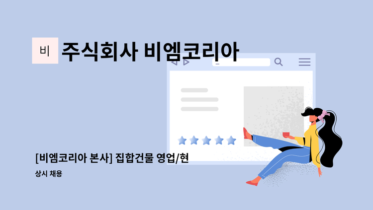 주식회사 비엠코리아 - [비엠코리아 본사] 집합건물 영업/현장관리 담당자 채용 (주임~대리급 / 운전필수) : 채용 메인 사진 (더팀스 제공)