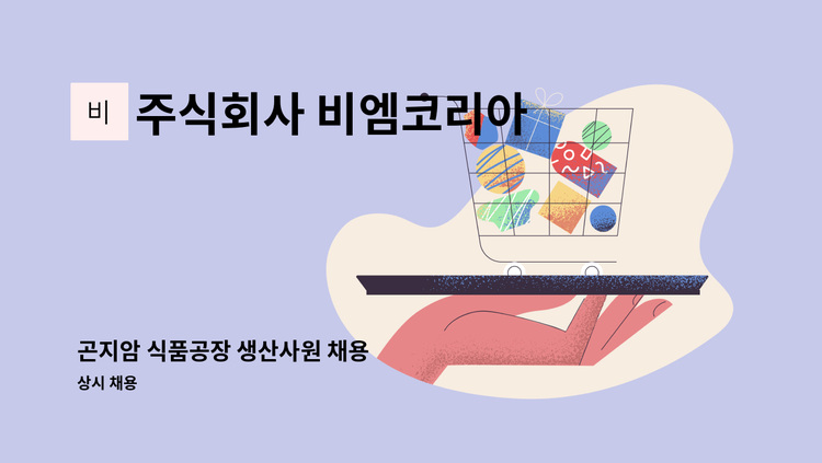 주식회사 비엠코리아 - 곤지암 식품공장 생산사원 채용 : 채용 메인 사진 (더팀스 제공)