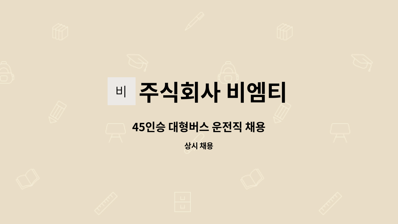 주식회사 비엠티 - 45인승 대형버스 운전직 채용 : 채용 메인 사진 (더팀스 제공)
