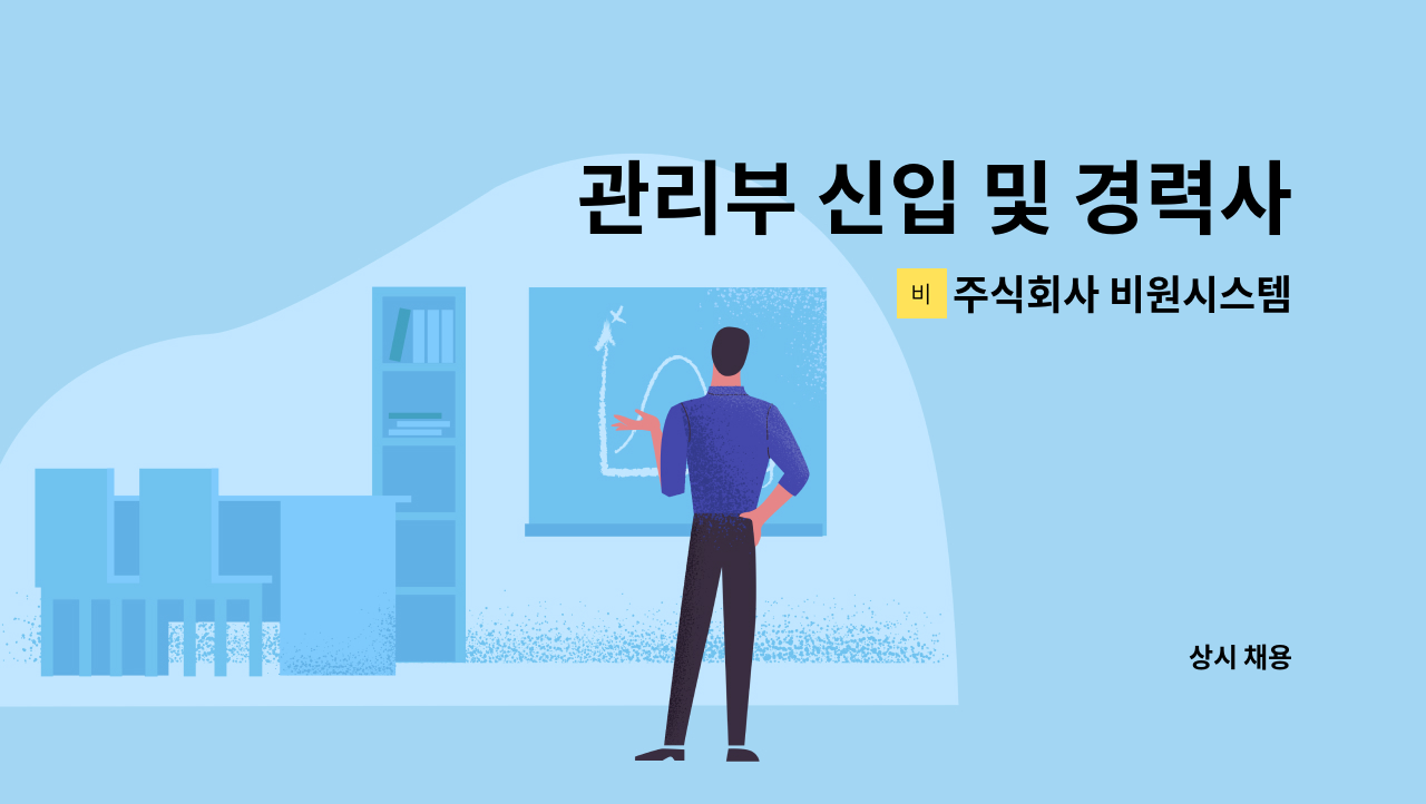 주식회사 비원시스템 - 관리부 신입 및 경력사원 모집합니다. (정규직 채용) : 채용 메인 사진 (더팀스 제공)