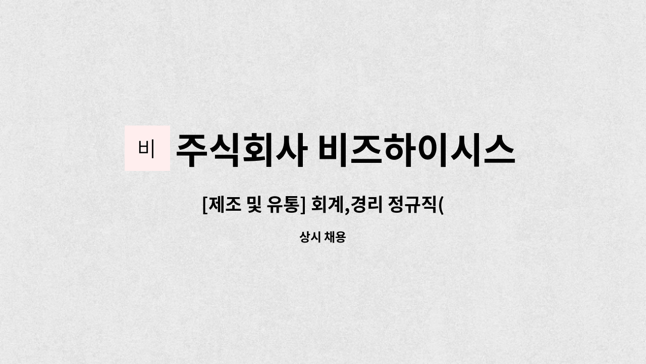 주식회사 비즈하이시스템 - [제조 및 유통] 회계,경리 정규직(경력직) 담당자를 모집합니다. : 채용 메인 사진 (더팀스 제공)