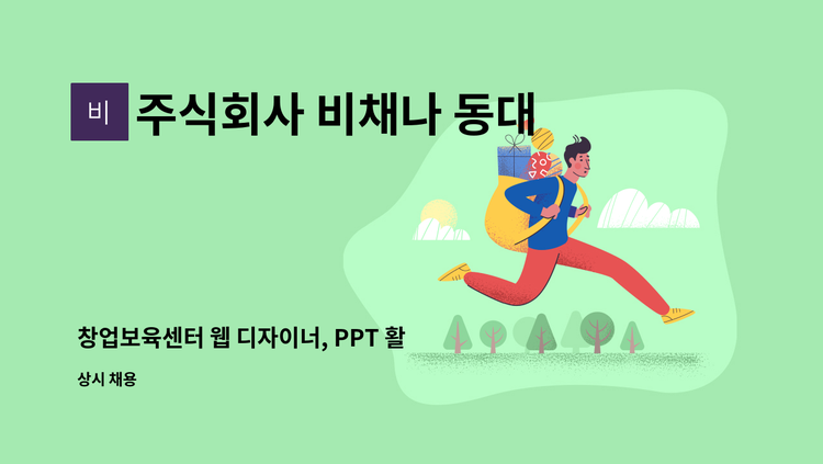 주식회사 비채나 동대문지점 - 창업보육센터 웹 디자이너, PPT 활용 능력자 채용 : 채용 메인 사진 (더팀스 제공)