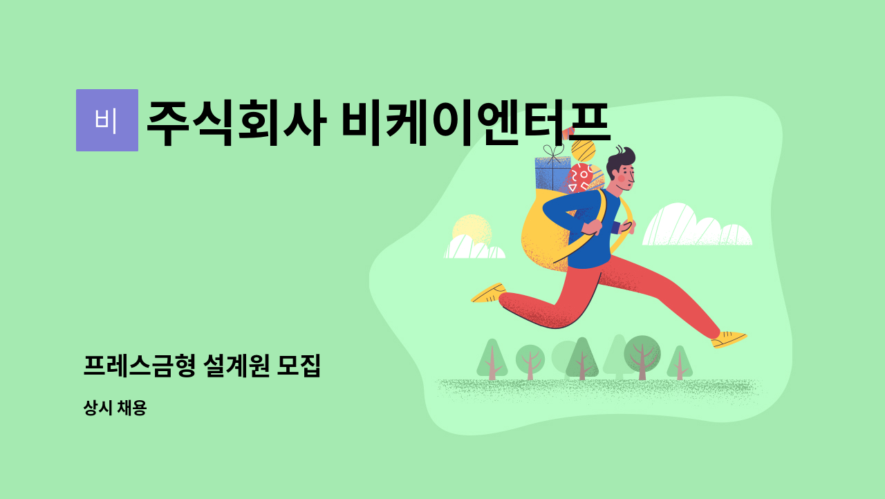 주식회사 비케이엔터프라이즈 - 프레스금형 설계원 모집 : 채용 메인 사진 (더팀스 제공)