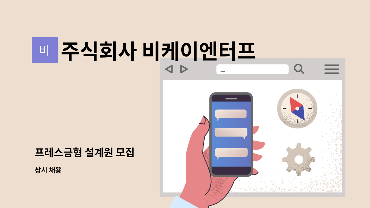 주식회사 비케이엔터프라이즈 - 프레스금형 설계원 모집 : 채용 메인 사진 (더팀스 제공)