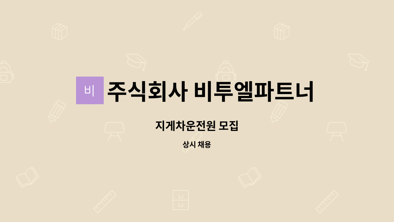 주식회사 비투엘파트너스 - 지게차운전원 모집 : 채용 메인 사진 (더팀스 제공)