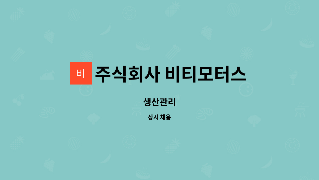 주식회사 비티모터스 - 생산관리 : 채용 메인 사진 (더팀스 제공)