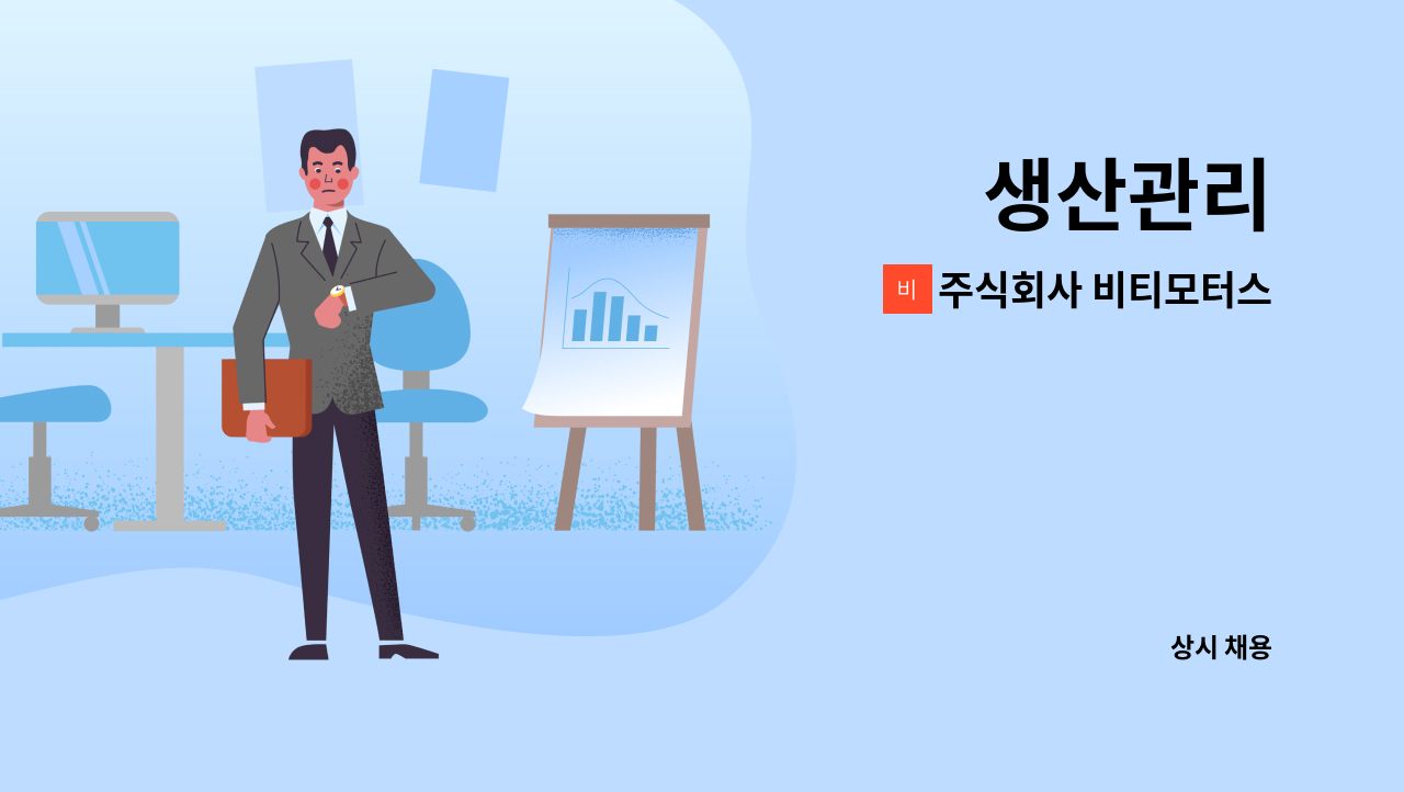 주식회사 비티모터스 - 생산관리 : 채용 메인 사진 (더팀스 제공)