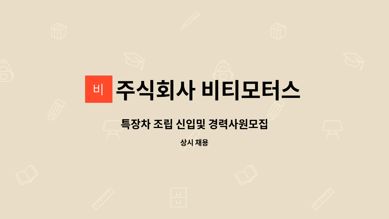 주식회사 비티모터스 - 특장차 조립 신입및 경력사원모집 : 채용 메인 사진 (더팀스 제공)