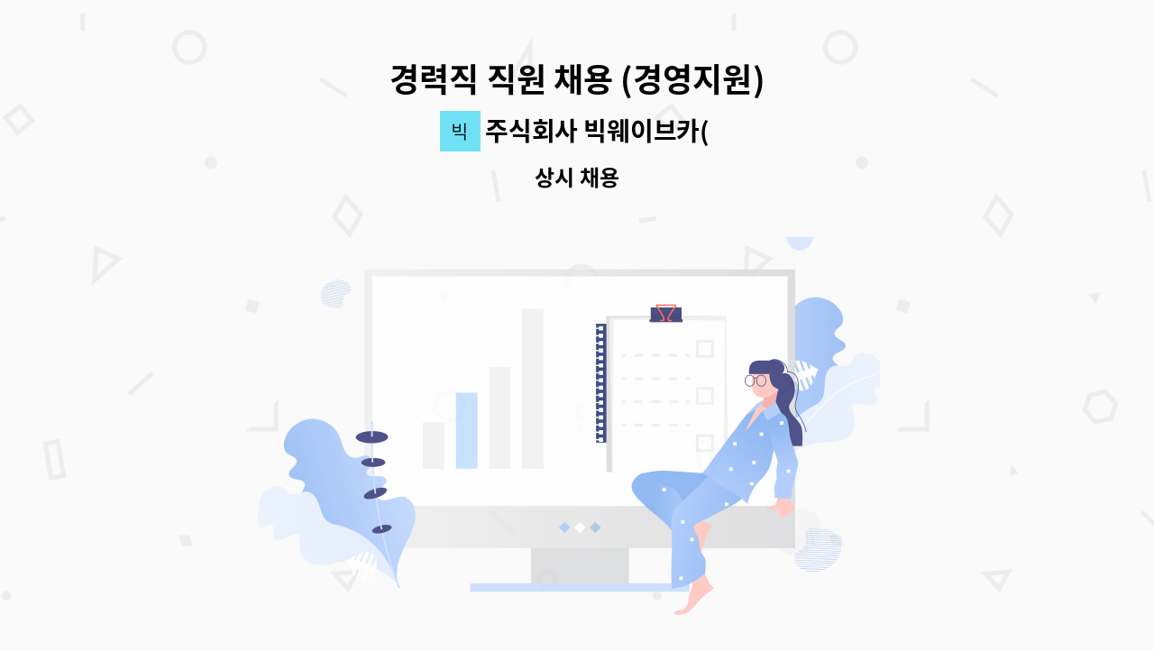 주식회사 빅웨이브카(Bigwave car Corporation) - 경력직 직원 채용 (경영지원) : 채용 메인 사진 (더팀스 제공)