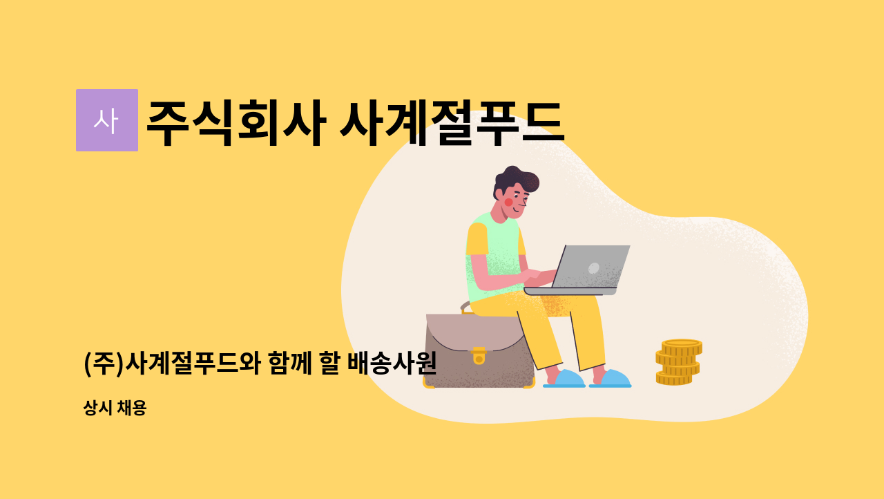 주식회사 사계절푸드 - (주)사계절푸드와 함께 할 배송사원 모집합니다. : 채용 메인 사진 (더팀스 제공)