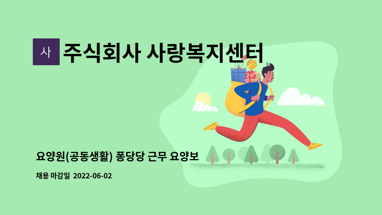 주식회사 사랑복지센터 - 요양원(공동생활) 퐁당당 근무 요양보호사 구인합니다. : 채용 메인 사진 (더팀스 제공)