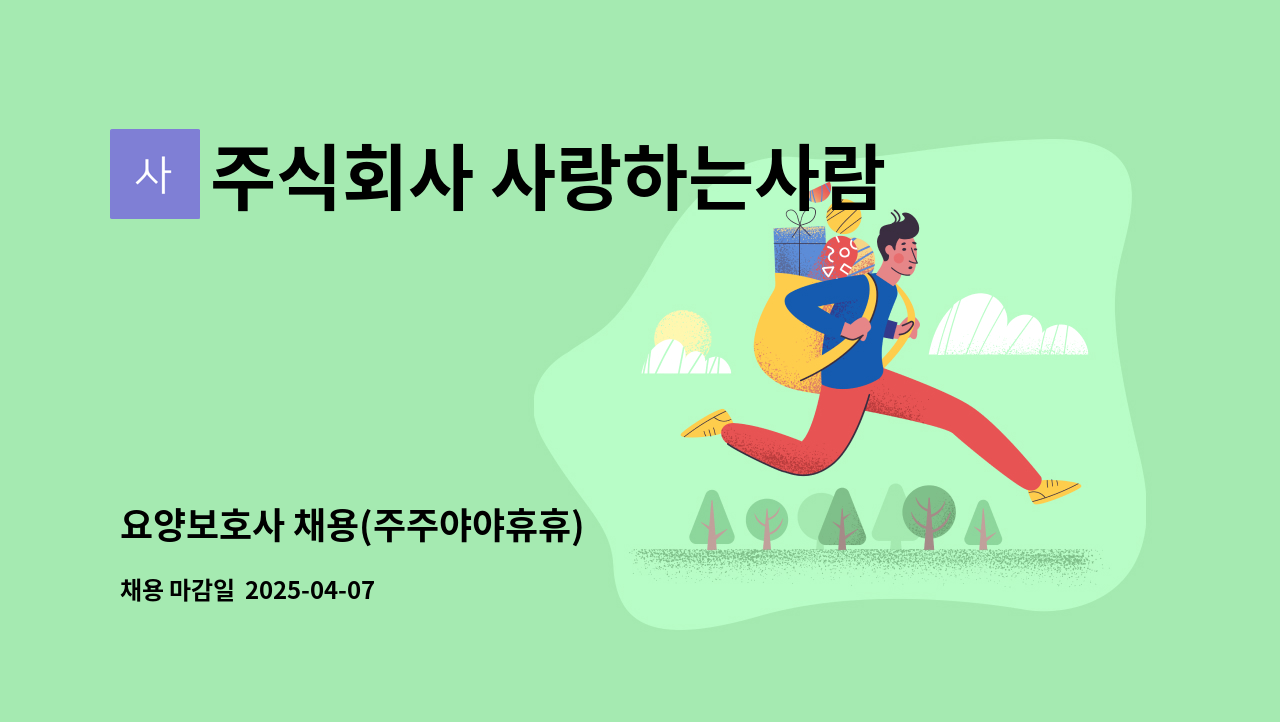 주식회사 사랑하는사람들 - 요양보호사 채용(주주야야휴휴) : 채용 메인 사진 (더팀스 제공)