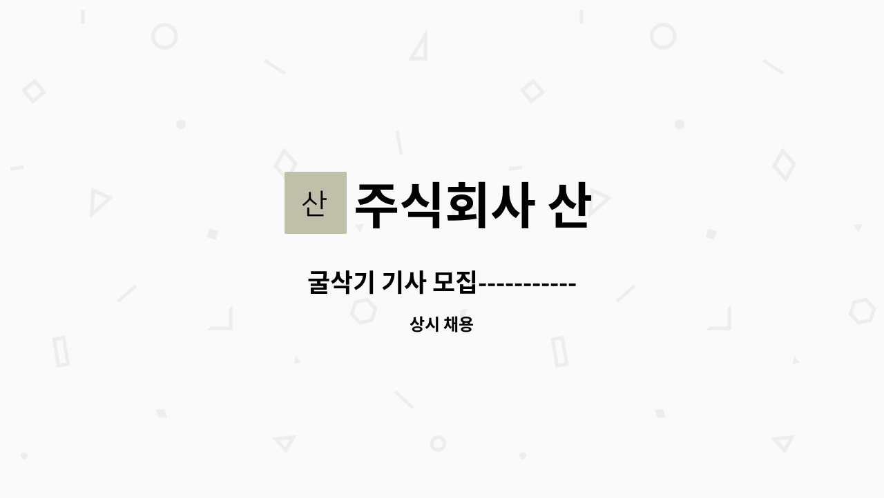 주식회사 산 - 굴삭기 기사 모집-----------------------채용대행서비스신청사업장 : 채용 메인 사진 (더팀스 제공)