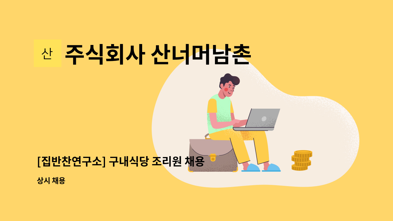 주식회사 산너머남촌 - [집반찬연구소] 구내식당 조리원 채용공고 : 채용 메인 사진 (더팀스 제공)