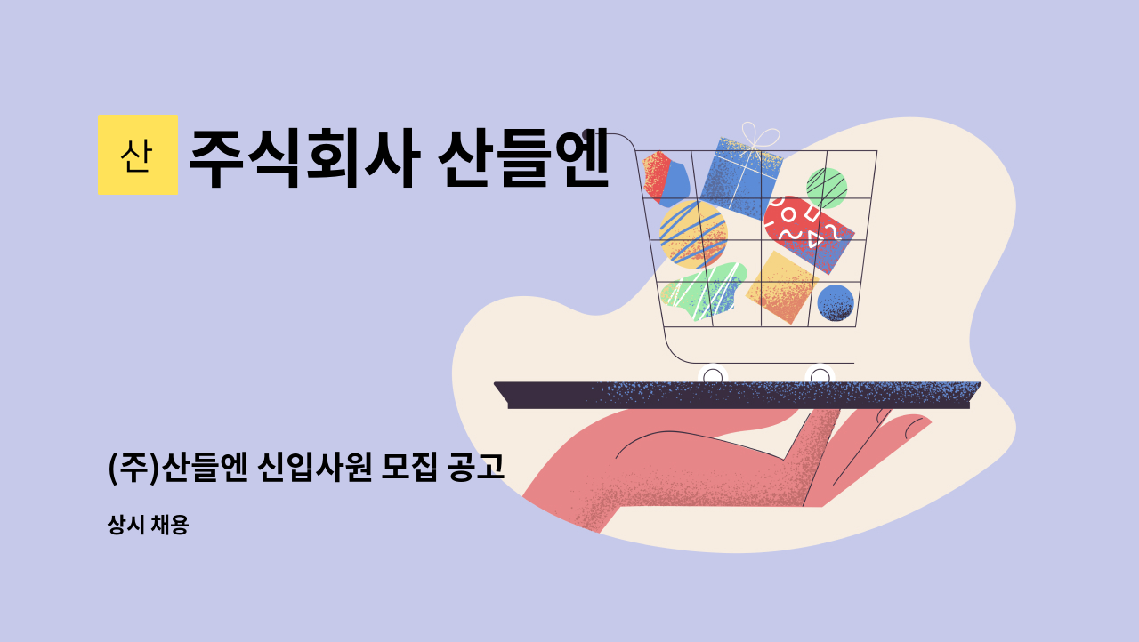 주식회사 산들엔 - (주)산들엔 신입사원 모집 공고 : 채용 메인 사진 (더팀스 제공)