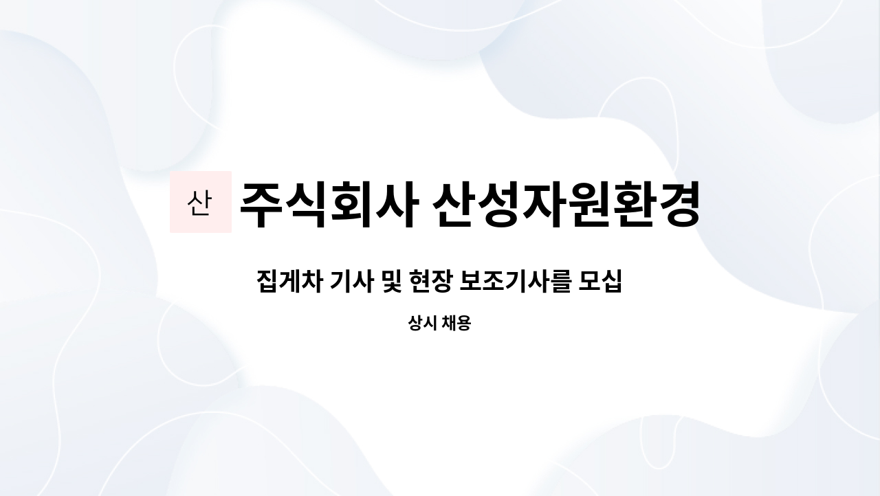 주식회사 산성자원환경 - 집게차 기사 및 현장 보조기사를 모십니다! : 채용 메인 사진 (더팀스 제공)