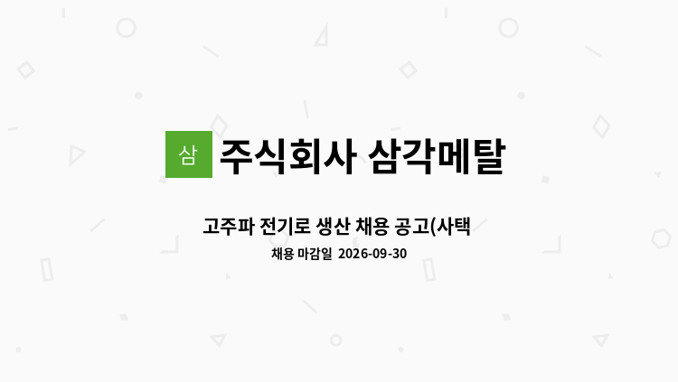 주식회사 삼각메탈 - 고주파 전기로 생산 채용 공고(사택 제공) : 채용 메인 사진 (더팀스 제공)