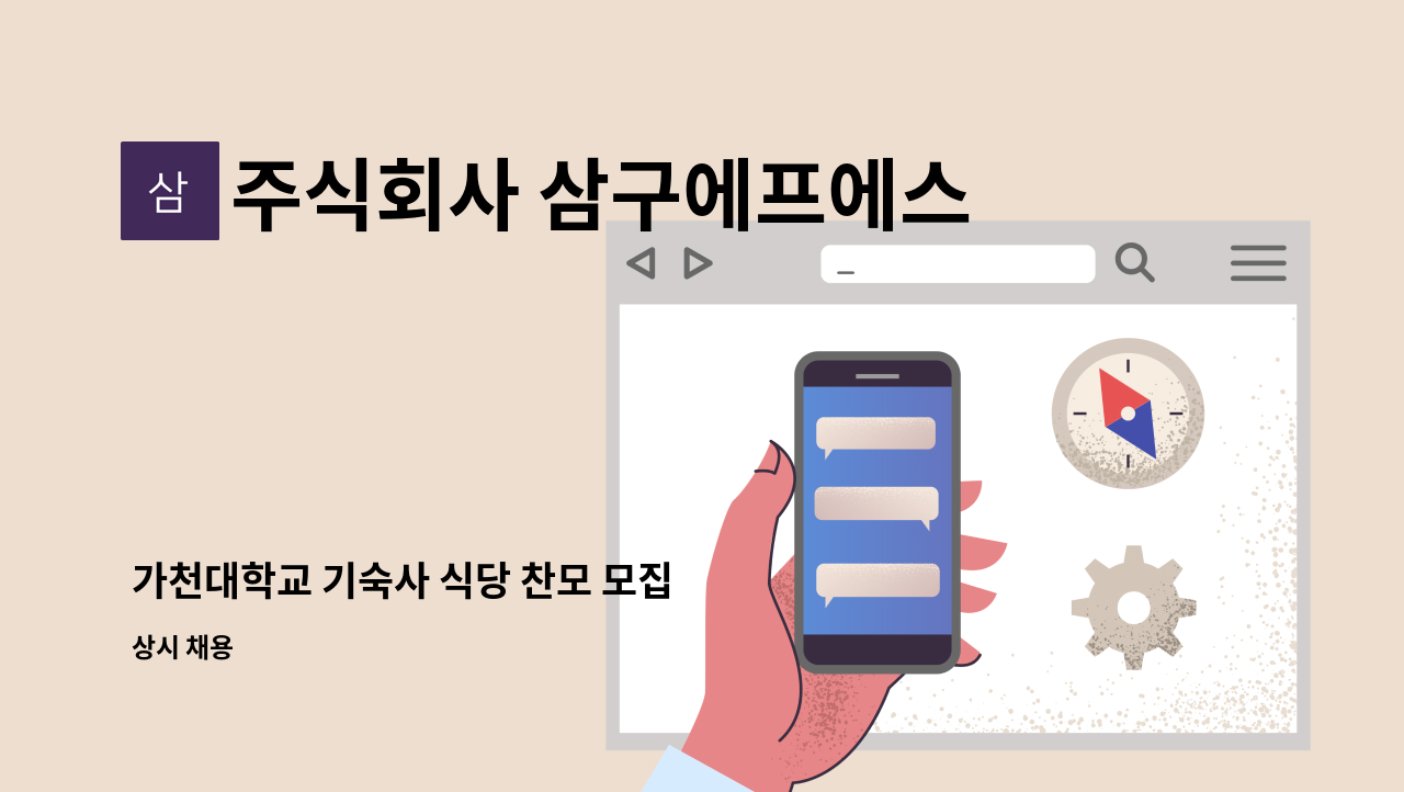 주식회사 삼구에프에스 - 가천대학교 기숙사 식당 찬모 모집 : 채용 메인 사진 (더팀스 제공)