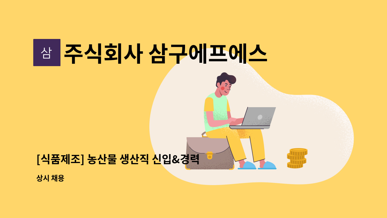 주식회사 삼구에프에스 - [식품제조] 농산물 생산직 신입&경력자 모집 : 채용 메인 사진 (더팀스 제공)