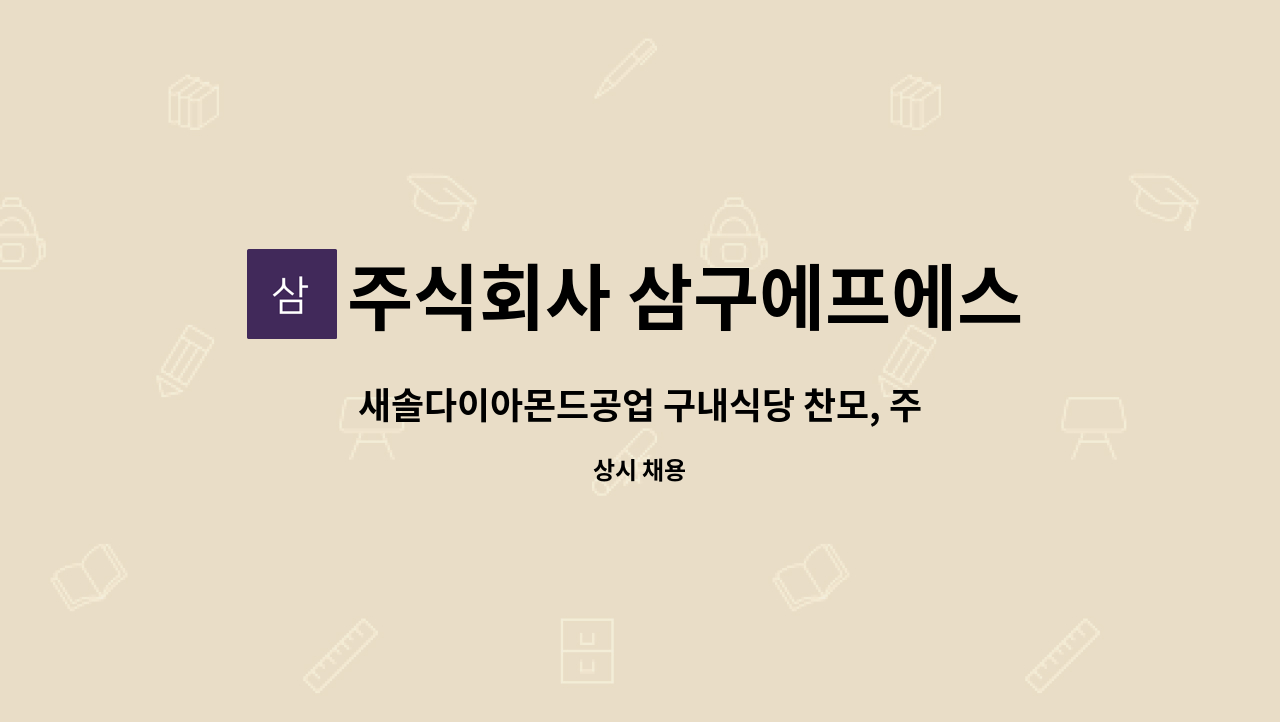 주식회사 삼구에프에스 - 새솔다이아몬드공업 구내식당 찬모, 주방보조 채용 : 채용 메인 사진 (더팀스 제공)