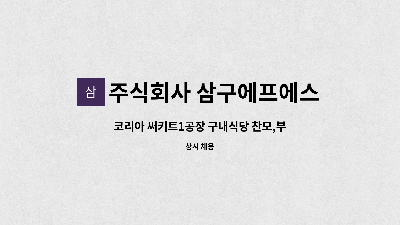 주식회사 삼구에프에스 - 코리아 써키트1공장 구내식당 찬모,부찬모 채용 : 채용 메인 사진 (더팀스 제공)